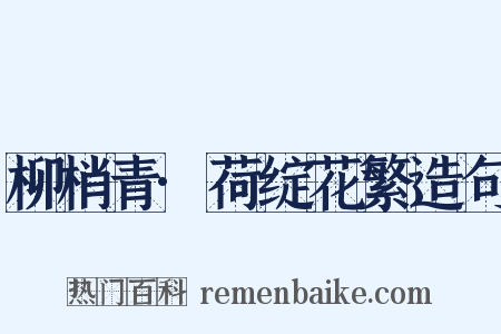 柳梢青·荷绽花繁造句是什么意思的图片